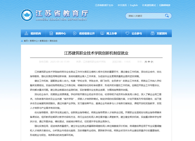 【江蘇教育】江蘇建筑職業(yè)技術學院創(chuàng)新機制促就業(yè)